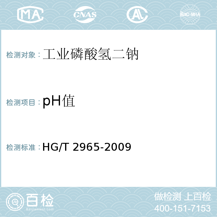 pH值 工业磷酸氢二钠HG/T 2965-2009