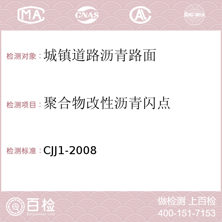 聚合物改性沥青闪点 CJJ 1-2008 城镇道路工程施工与质量验收规范(附条文说明)