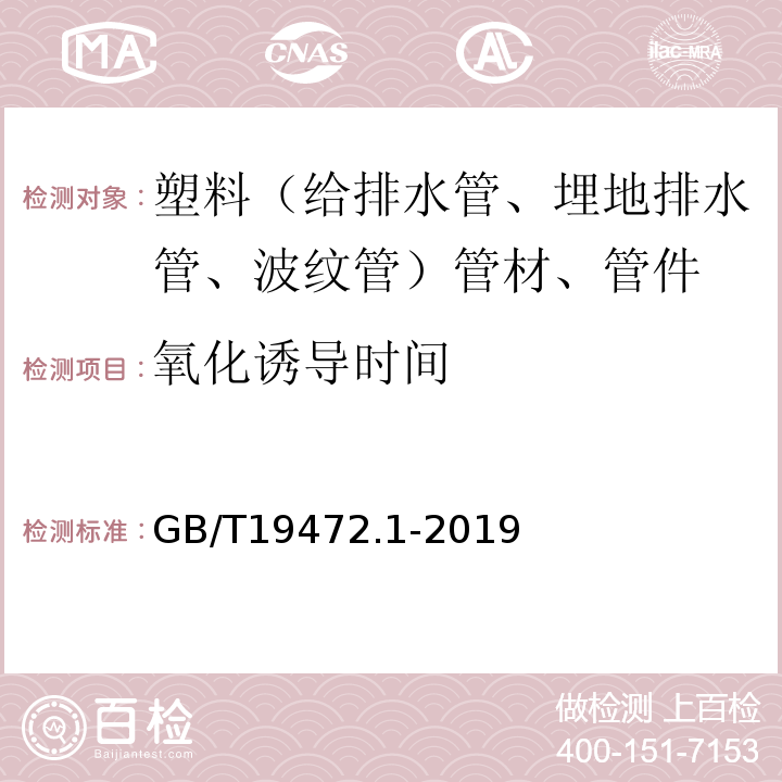 氧化诱导时间 埋地用聚乙烯（PE）结构壁管道系统 第1部分：聚乙烯双壁波纹管材 GB/T19472.1-2019