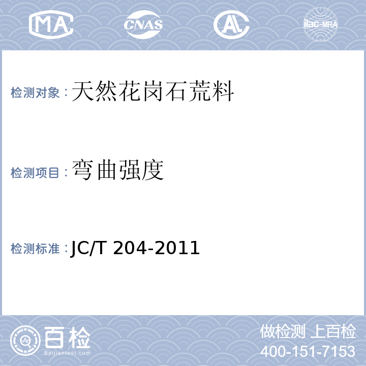 弯曲强度 天然花岗石荒料JC/T 204-2011