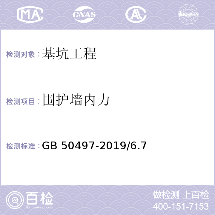 围护墙内力 GB 50497-2019 建筑基坑工程监测技术标准(附条文说明)