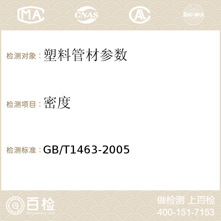 密度 塑料密度和相对密度试验方法 GB/T1463-2005