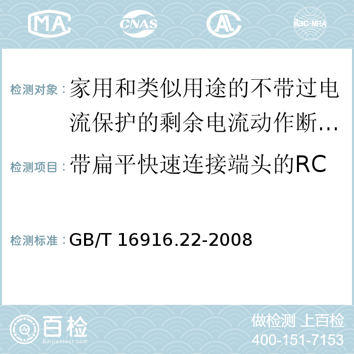 带扁平快速连接端头的RCCB的特殊要求（附录L） 家用和类似用途的不带过电流保护的剩余电流动作断路器（RCCB）第22部分：一般规则对动作功能与电源电压有关的RCCB的适用性GB/T 16916.22-2008
