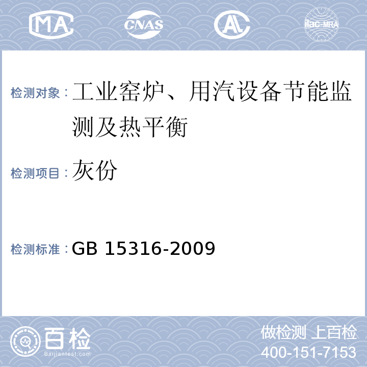 灰份 GB/T 15316-2009 节能监测技术通则