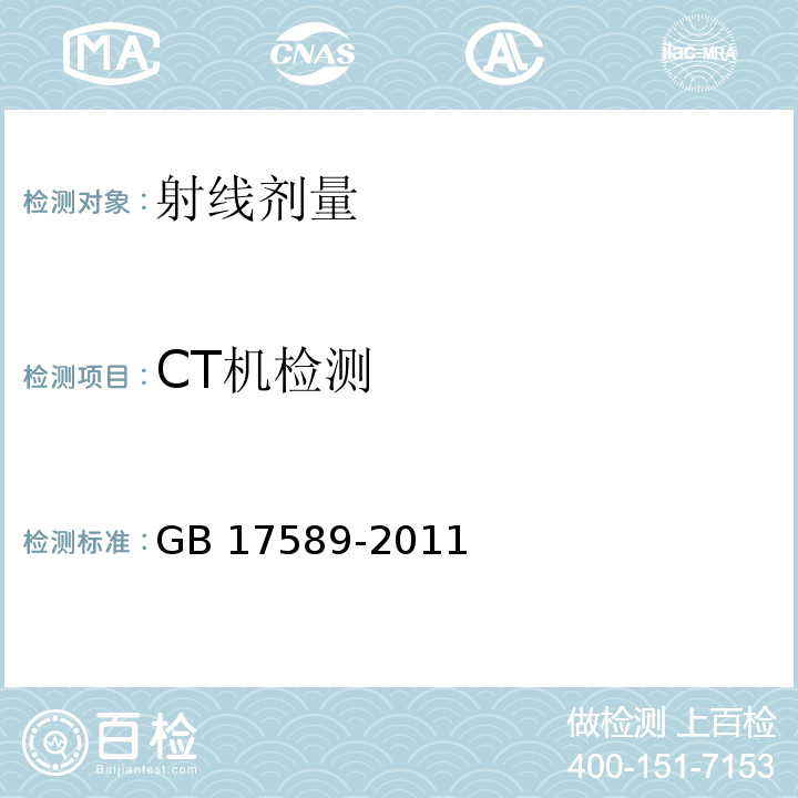 CT机检测 X射线计算机断层摄影装置质量保证检测规范GB 17589-2011