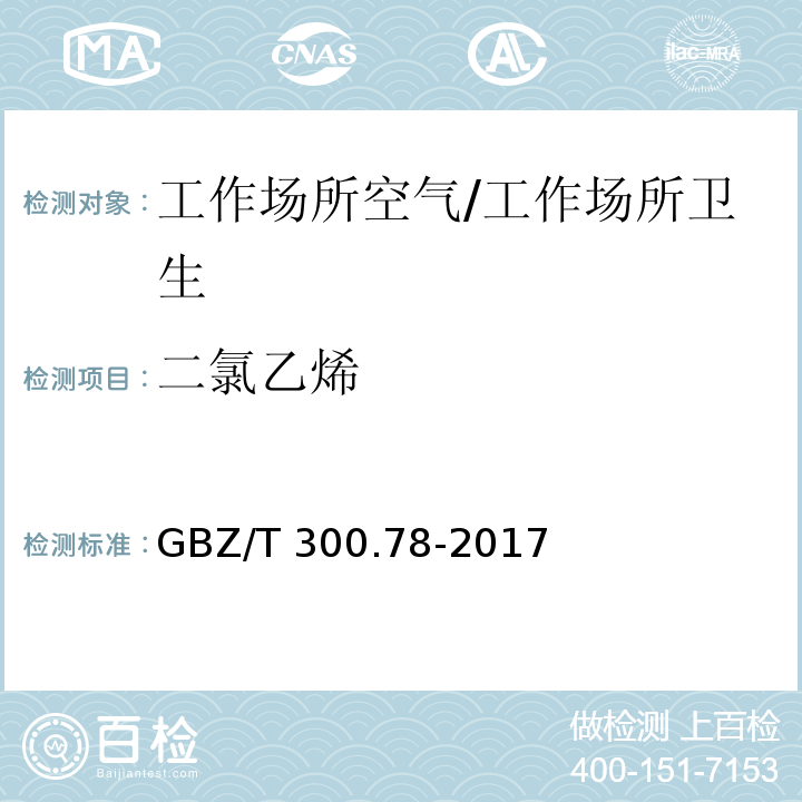 二氯乙烯 工作场所空气有毒物质第 78 部分：氯乙烯、二氯乙烯、三氯乙烯和四氯乙烯/GBZ/T 300.78-2017