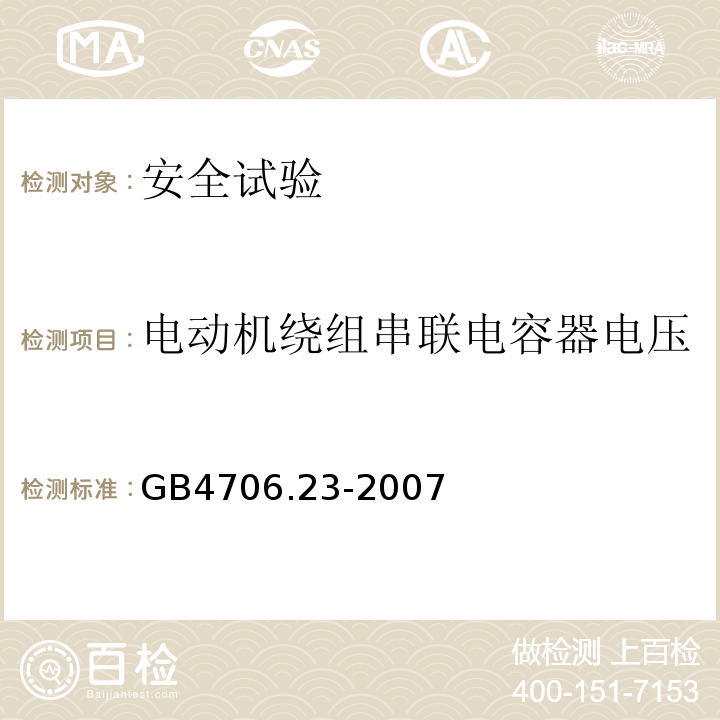 电动机绕组串联电容器电压 家用和类似用途电器的安全 室内加热器的特殊要求GB4706.23-2007