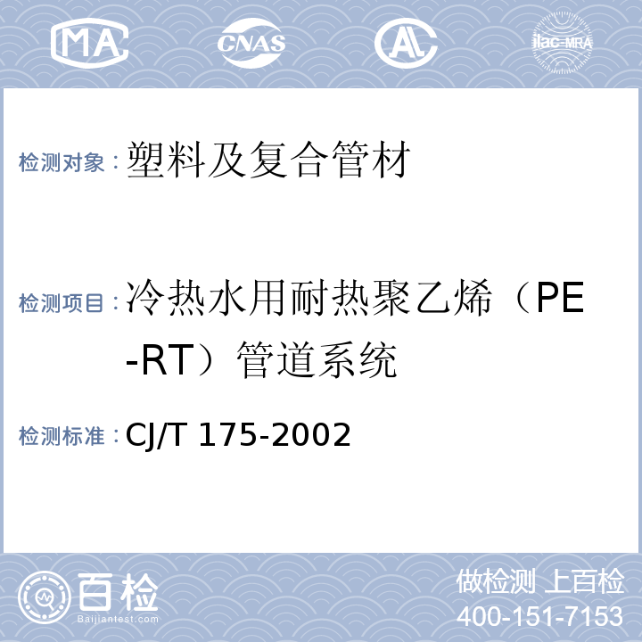 冷热水用耐热聚乙烯（PE-RT）管道系统 冷热水用耐热聚乙烯（PE-RT）管道系统 CJ/T 175-2002