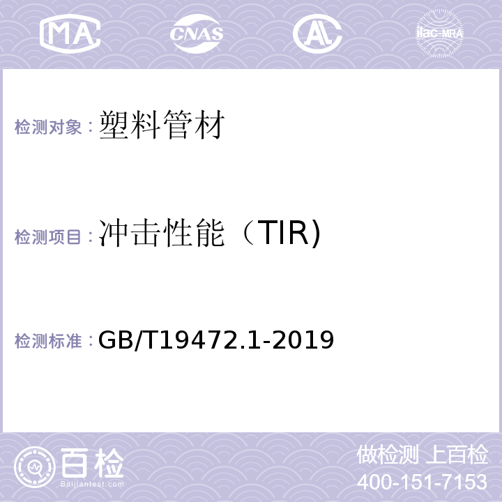 冲击性能（TIR) 埋地用聚乙烯(PE )结构壁管道系统第 1部分:聚乙烯双壁波纹管材 GB/T19472.1-2019