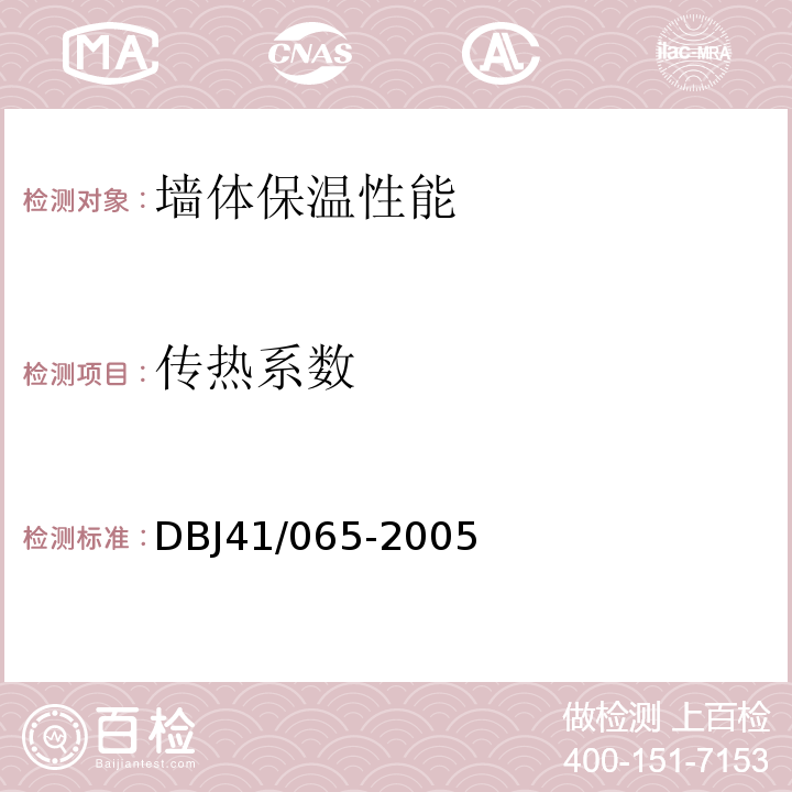 传热系数 DBJ 41/065-2005 河南省民用建筑节能检测及验收技术规程DBJ41/065-2005