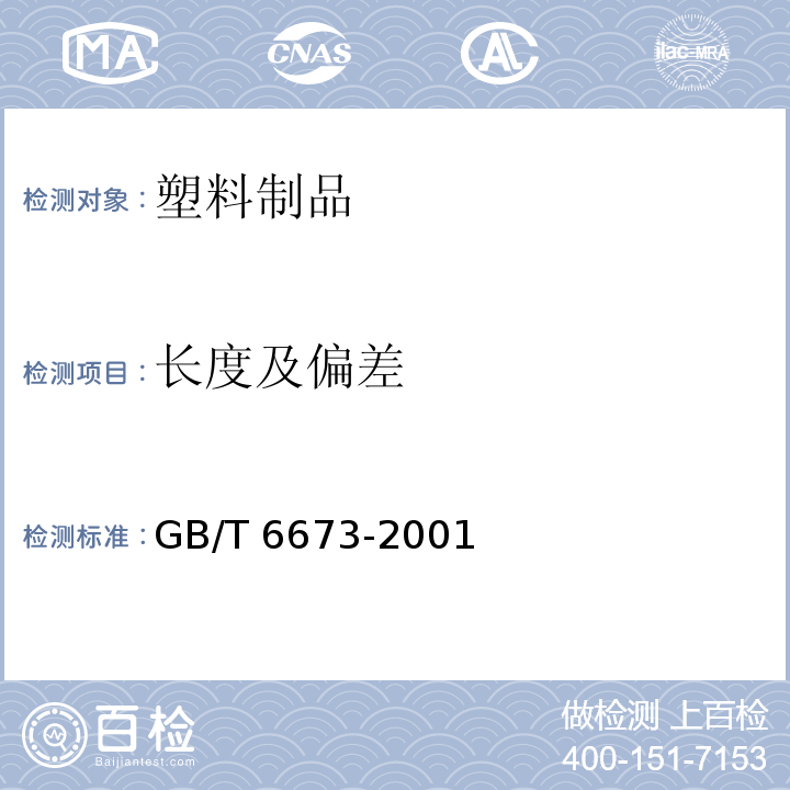 长度及偏差 GB/T 6673-2001 塑料薄膜和薄片长度和宽度的测定