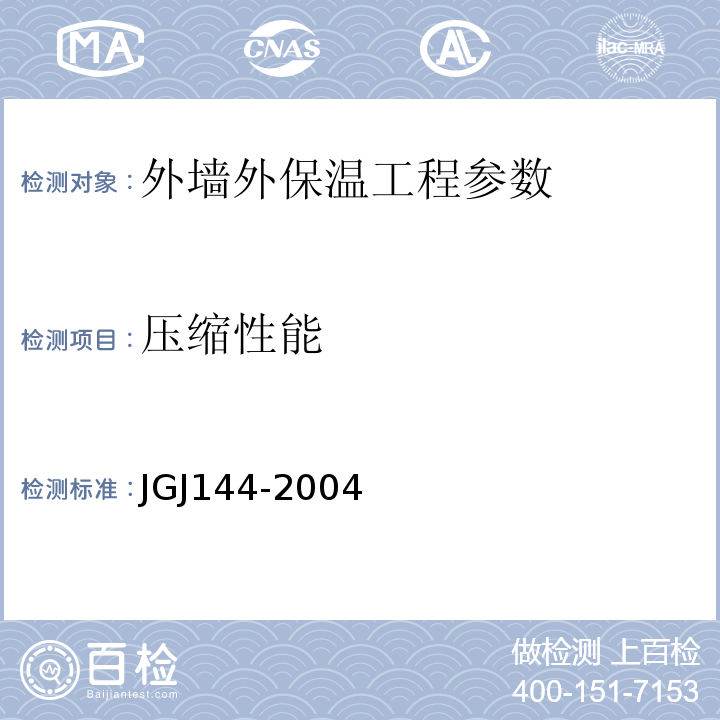 压缩性能 外墙外保温工程技术规程 JGJ144-2004