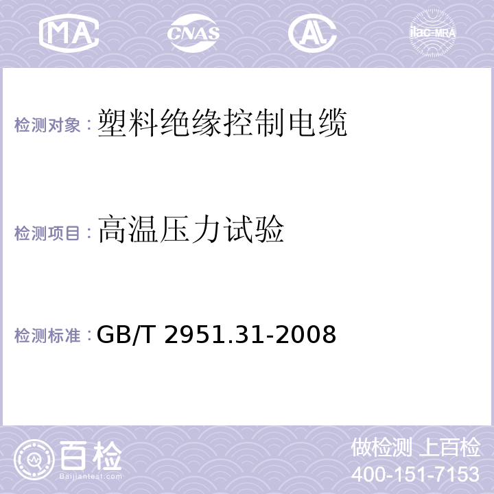 高温压力试验 电缆和光缆绝缘和护套材料通用试验方法 第31部分：聚氯乙烯混合料专用试验方法 高温压力试验 抗开裂试验 GB/T 2951.31-2008（8）