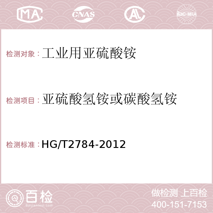 亚硫酸氢铵或碳酸氢铵 HG/T 2784-2012 工业用亚硫酸铵