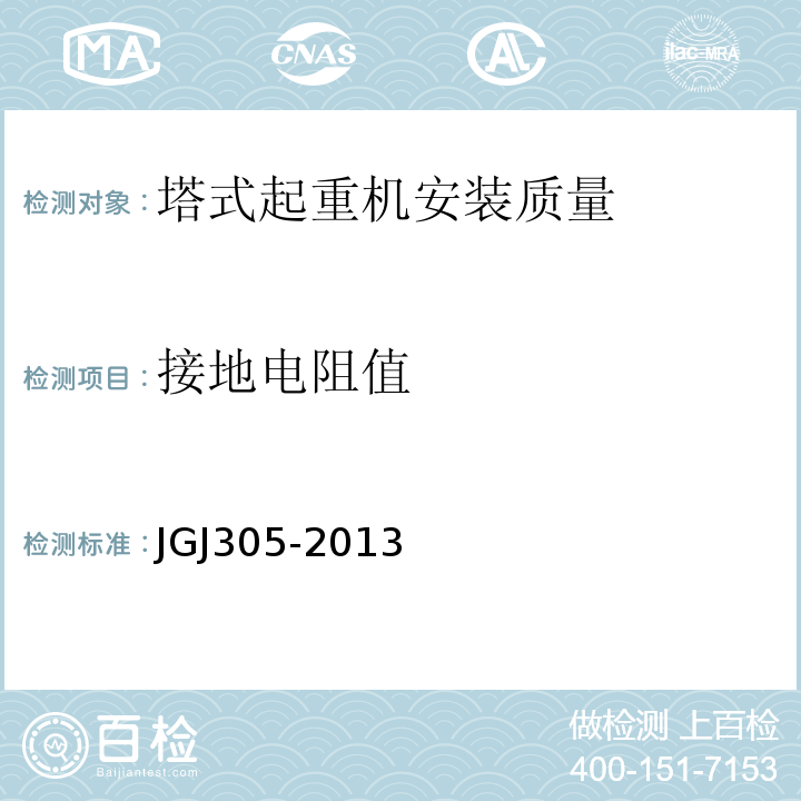 接地电阻值 建筑施工升降设备设施检验标准 JGJ305-2013