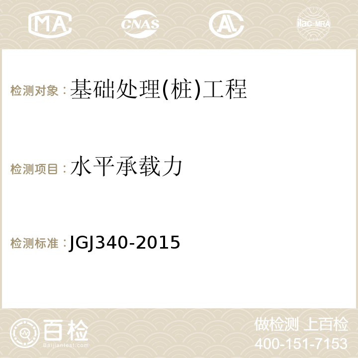 水平承载力 建筑地基检测技术规范JGJ340-2015