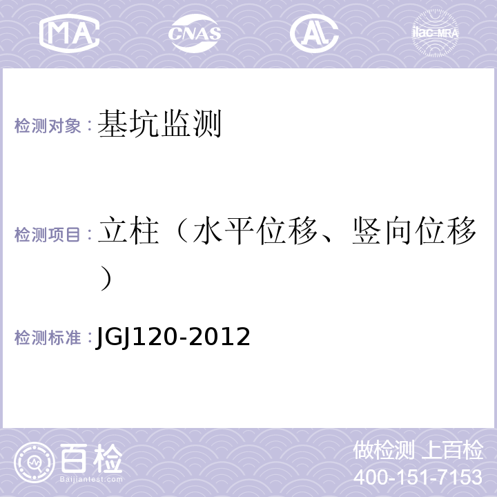 立柱（水平位移、竖向位移） 建筑基坑支护技术规程JGJ120-2012