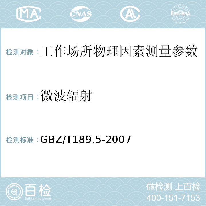微波辐射 工作场所物理因素测定 第5部分: 微波辐射 GBZ/T189.5-2007