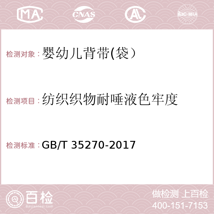 纺织织物耐唾液色牢度 婴幼儿背带(袋）GB/T 35270-2017