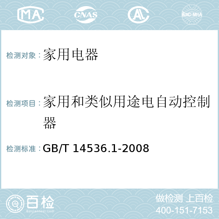 家用和类似用途电自动控制器 家用和类似用途电自动控制器第1部分：通用要求GB/T 14536.1-2008