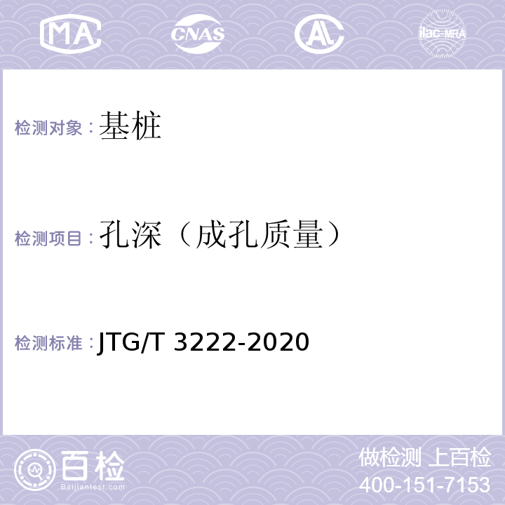 孔深（成孔质量） 公路工程物探规程 JTG/T 3222-2020