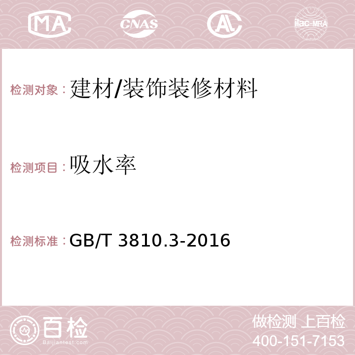 吸水率 陶瓷砖试验方法 第3部分:吸水率、显气孔率、表观相对密度和容重的测定