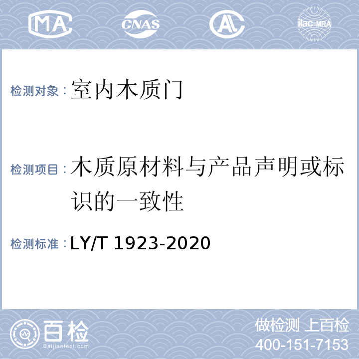 木质原材料与产品声明或标识的一致性 室内木质门LY/T 1923-2020