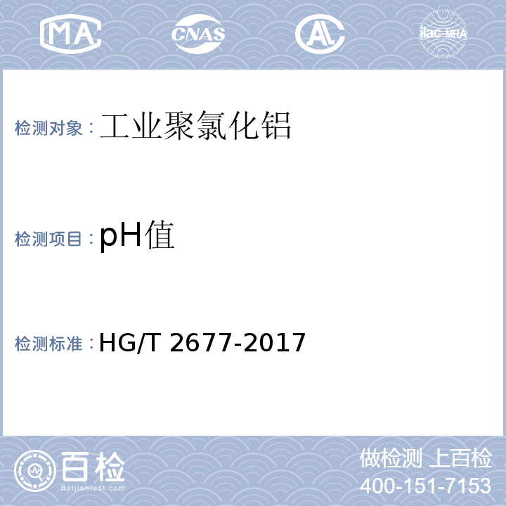 pH值 工业聚氯化铝HG/T 2677-2017