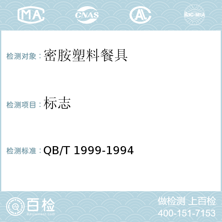 标志 密胺塑料餐具QB/T 1999-1994