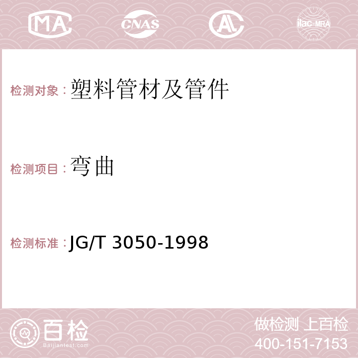 弯曲 JG/T 3050-1998 【强改推】建筑用绝缘电工套管及配件
