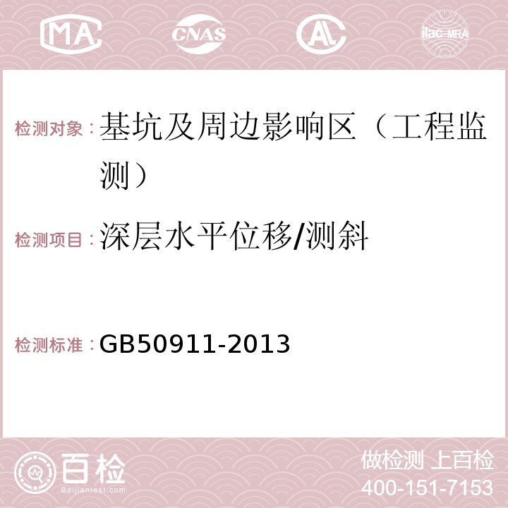 深层水平位移/测斜 城市轨道交通工程监测技术规范GB50911-2013