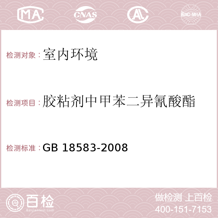 胶粘剂中甲苯二异氰酸酯 室内装饰装修材料 胶粘剂中有害物质限量GB 18583-2008/附录D