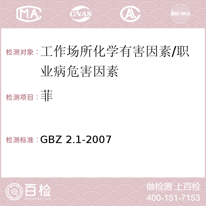 菲 GBZ 2.1-2007 工作场所有害因素职业接触限值 第1部分:化学有害因素