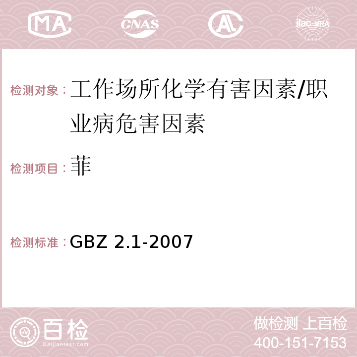 菲 工作场所有害因素职业接触限值 第1部分：化学有害因素 /GBZ 2.1-2007