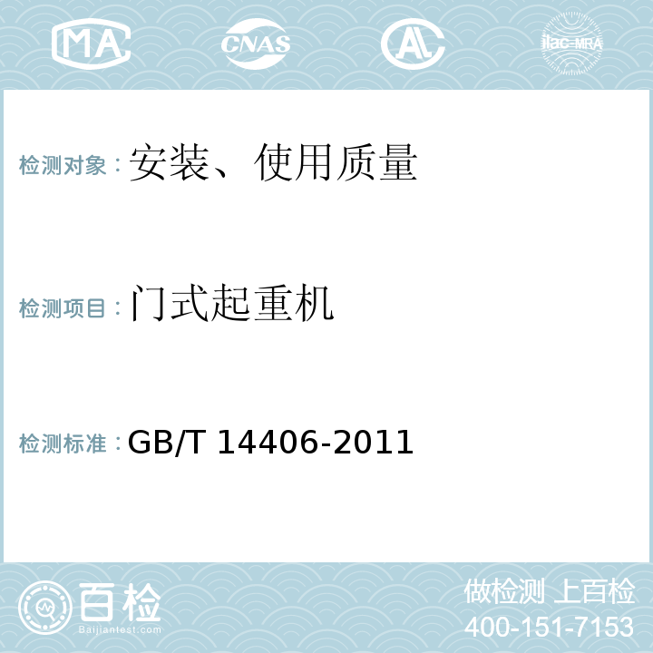 门式起重机 GB/T 14406-2011 通用门式起重机