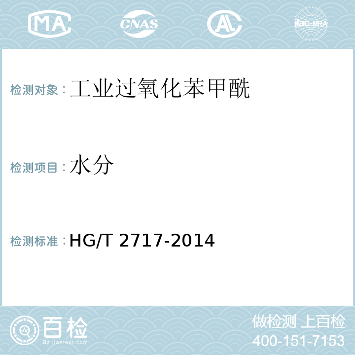 水分 HG/T 2717-2014 工业用过氧化苯甲酰