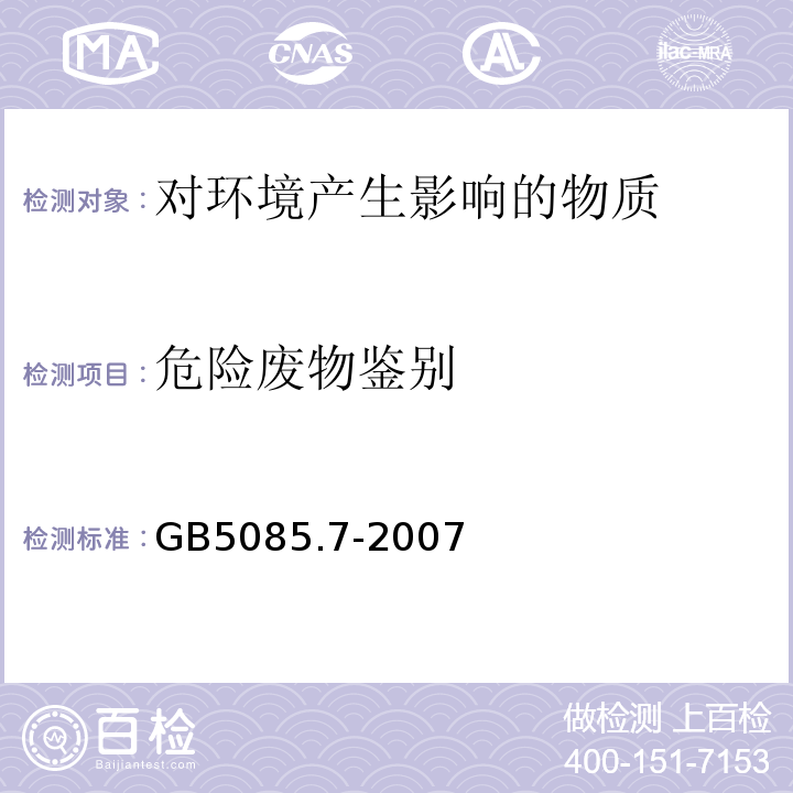 危险废物鉴别 危险废物鉴别标准通则GB5085.7-2007