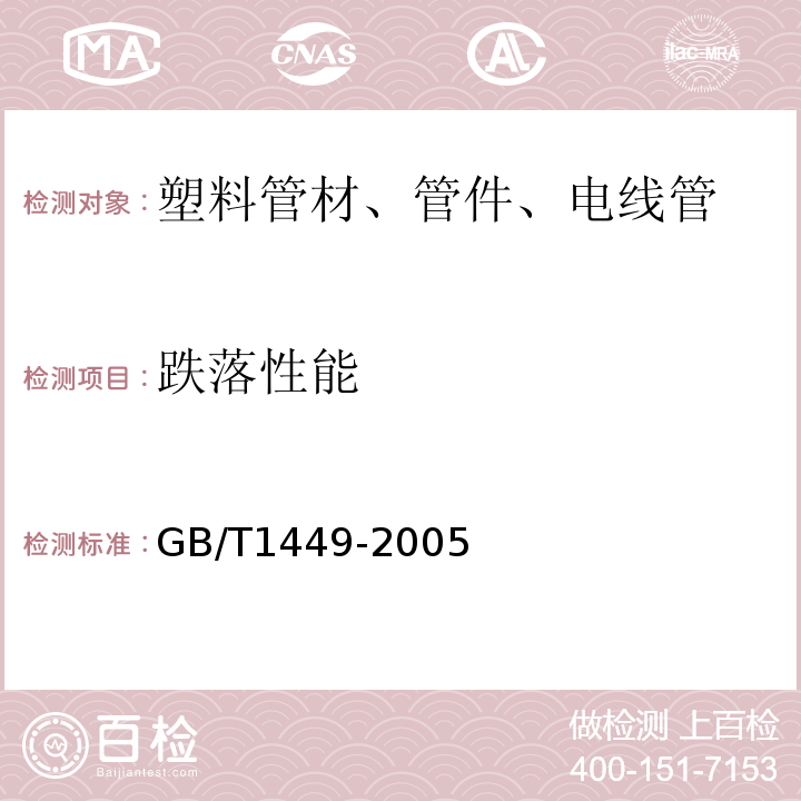 跌落性能 纤维增强塑料弯曲性能试验方法 GB/T1449-2005