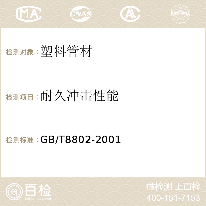 耐久冲击性能 热塑性塑料管材、管件维卡软化温度的测定GB/T8802-2001