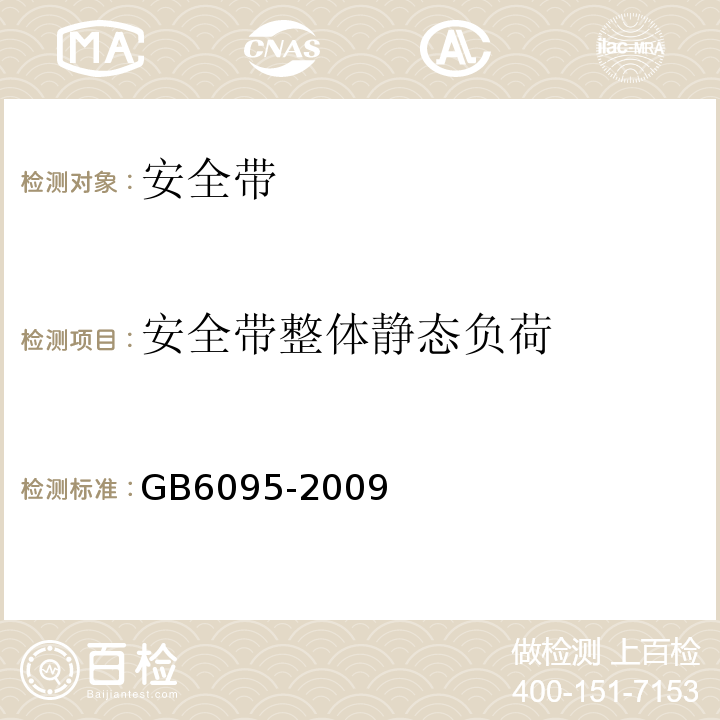 安全带整体静态负荷 GB 6095-2009 安全带