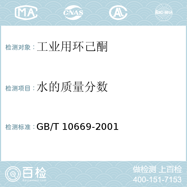 水的质量分数 工业用环己酮GB/T 10669-2001