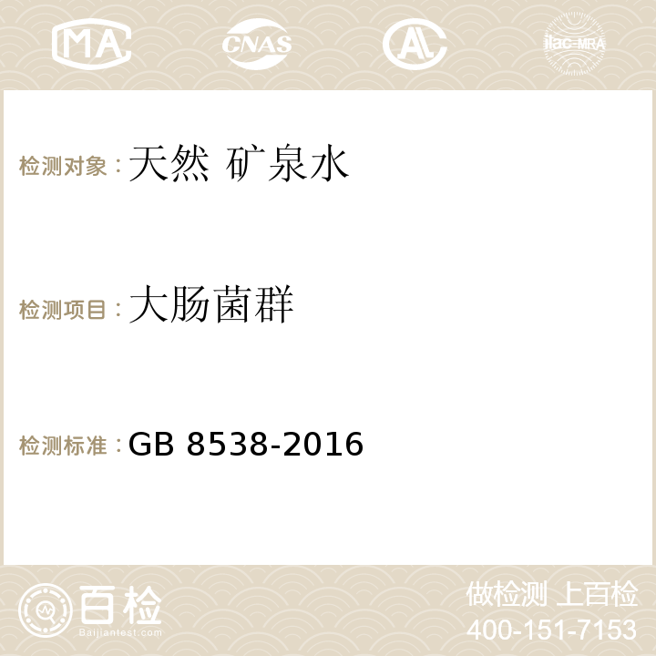 大肠菌群 食品安全国家标准 饮用天然矿泉水 GB 8538-2016