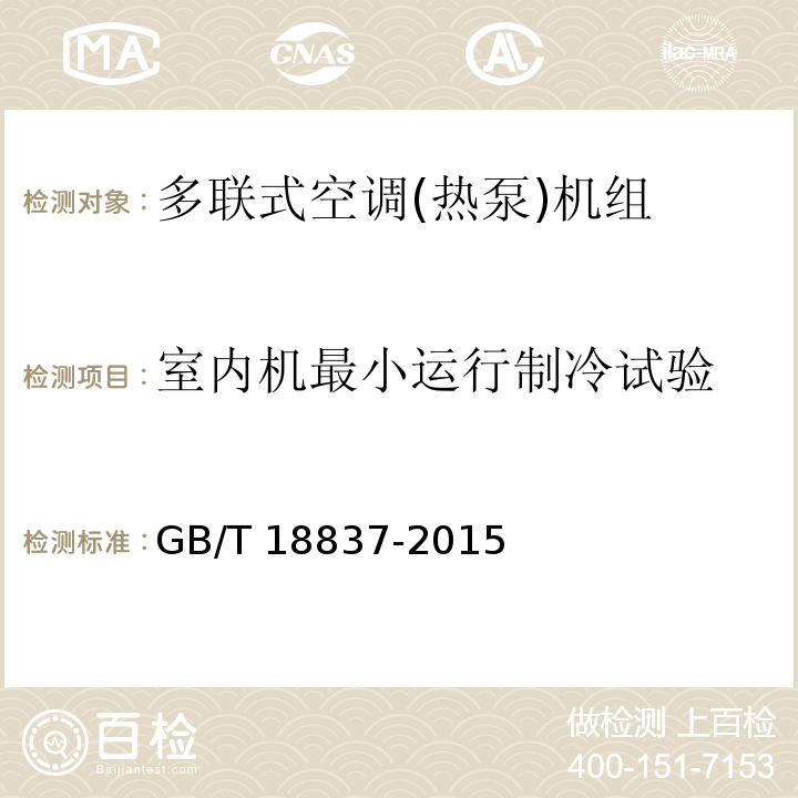 室内机最小运行制冷试验 多联式空调(热泵)机组GB/T 18837-2015