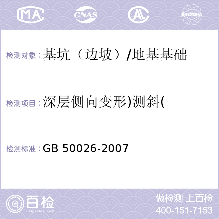 深层侧向变形)测斜( 工程测量规范 （10.5、10.7）/GB 50026-2007