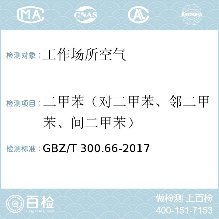 二甲苯（对二甲苯、邻二甲苯、间二甲苯） 工作场所空气有毒物质测定 第66部分：苯、甲苯、二甲苯和乙苯 GBZ/T 300.66-2017