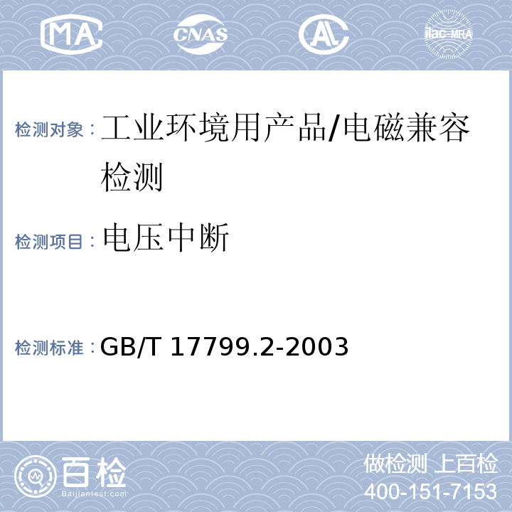 电压中断 电磁兼容 - 第6-2部分: 通用标准 - 工业环境中的抗扰度试验/GB/T 17799.2-2003