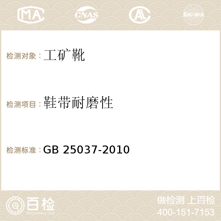 鞋带耐磨性 工矿靴 GB 25037-2010