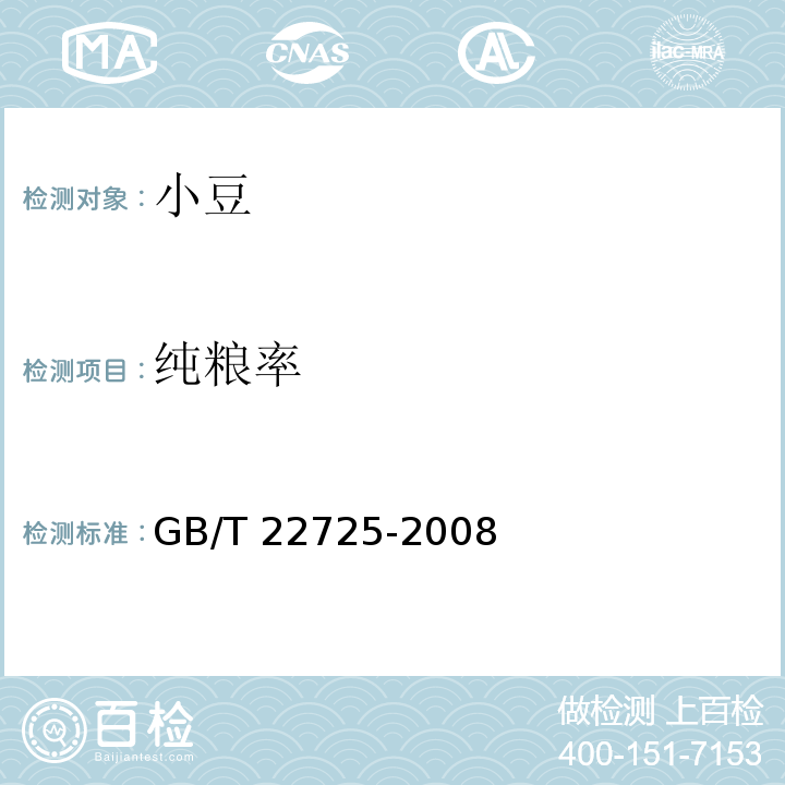 纯粮率 GB/T 22725-2008