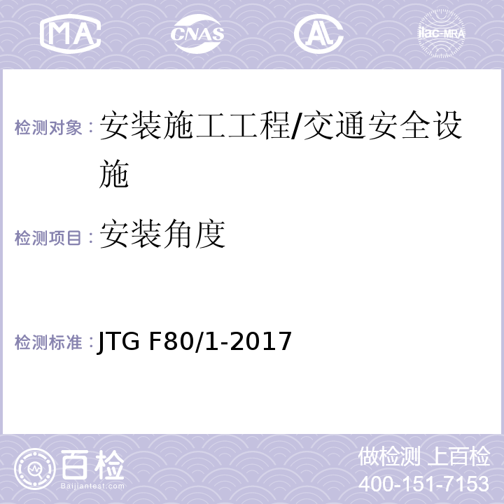 安装角度 公路工程质量检验评定标准 第一册 土建工程 （表11.7.2）/JTG F80/1-2017