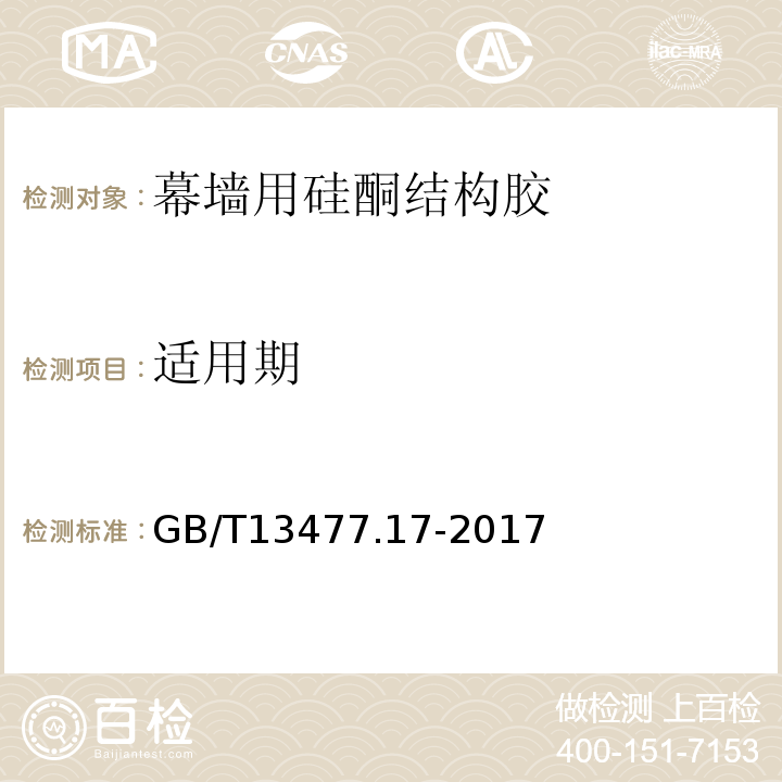 适用期 建筑密封材料试验方法 第17部分：弹性恢复率的测定 GB/T13477.17-2017